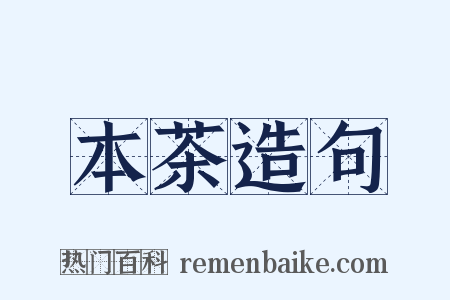 本茶造句是什么意思的图片